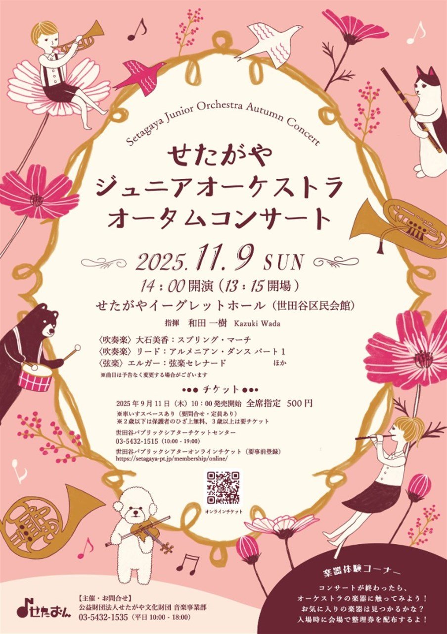 せたがやジュニアオーケストラ　オータムコンサート