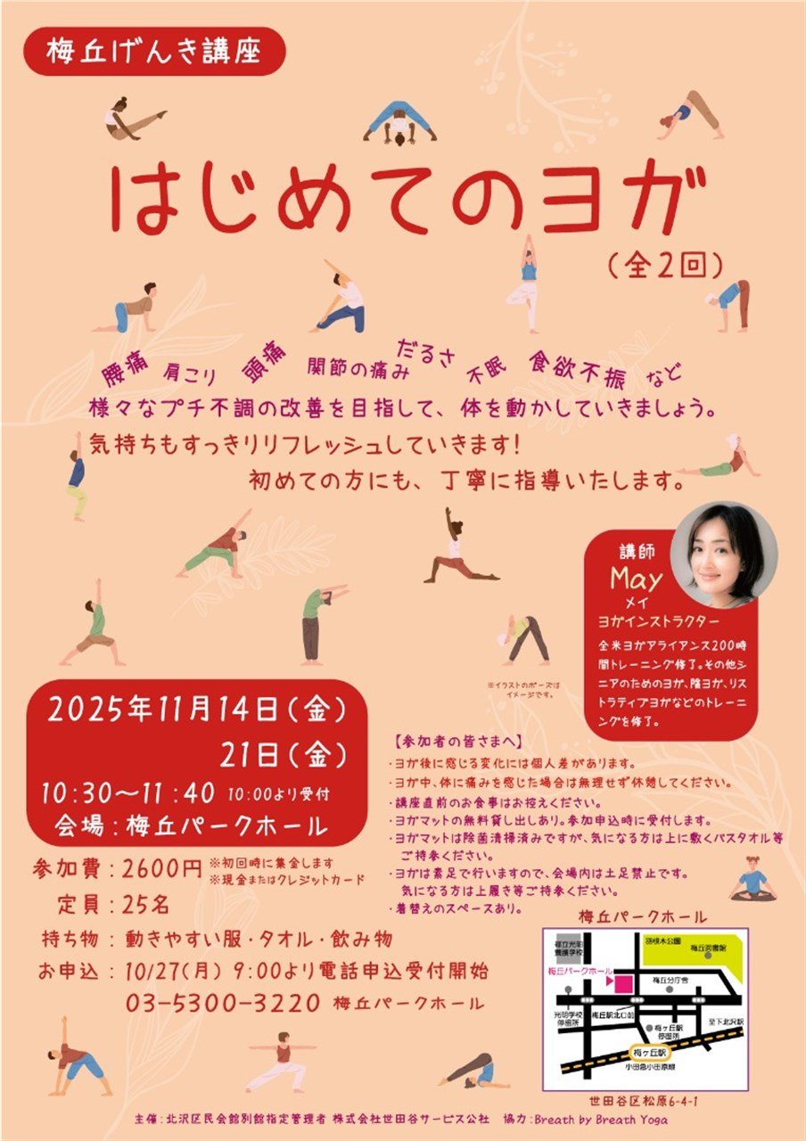 梅丘げんき講座　はじめてのヨガ（全2回）