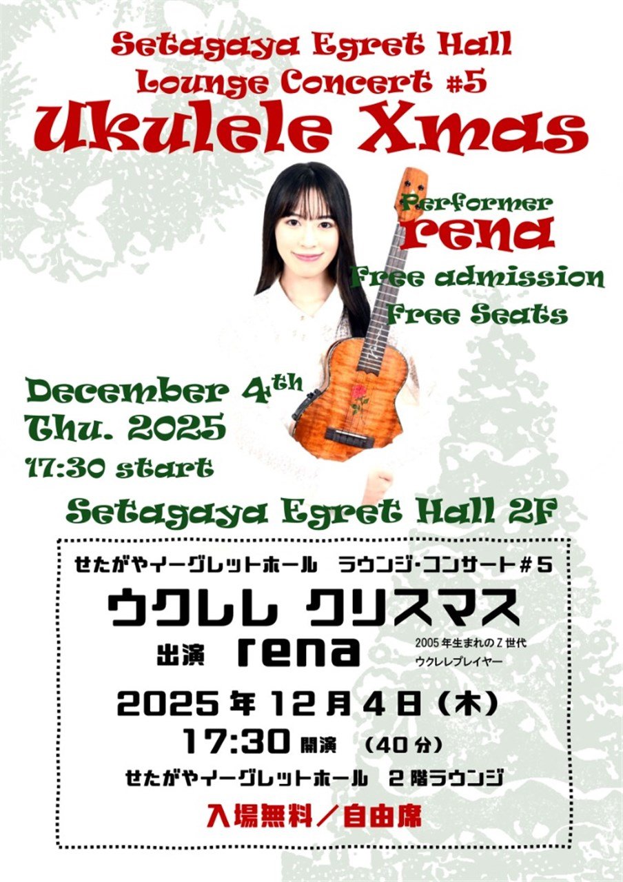 〈せたがやイーグレットホール　ラウンジ・コンサート〉#5　ウクレレ クリスマス