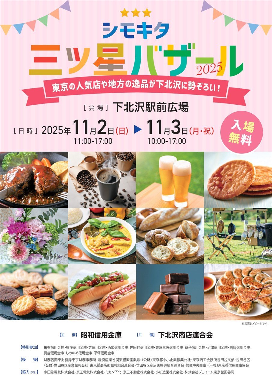 シモキタ三ツ星バザール2025