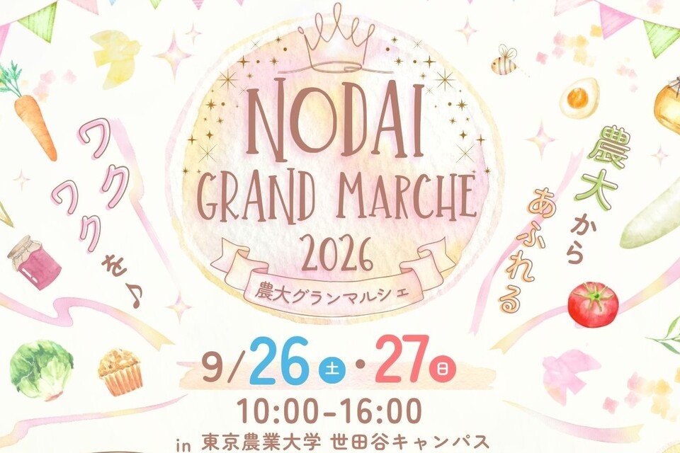 農大グランマルシェ