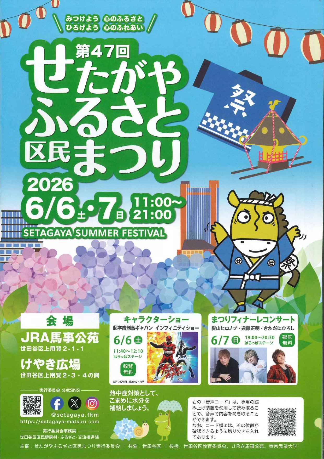 第４７回せたがやふるさと区民まつり