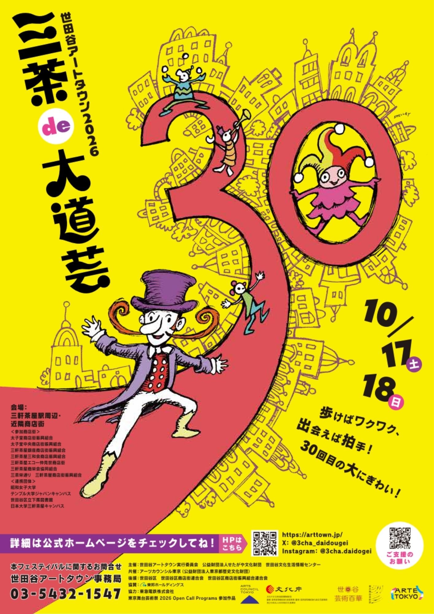 世田谷アートタウン2026『三茶de大道芸』