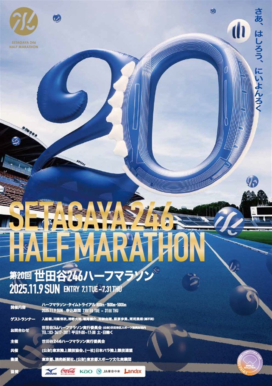 第20回 世田谷246ハーフマラソン