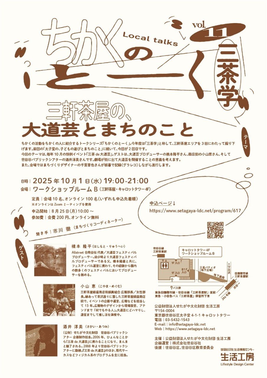 ちかくのとーくvol.11　三茶学 三軒茶屋の、大道芸とまちのこと
