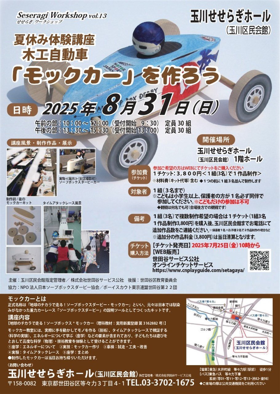 ソープボックス・モックカー作り＆タイムアタックレース体験教室