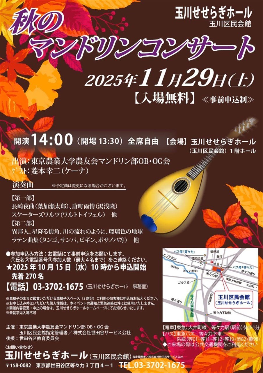 秋のマンドリンコンサート