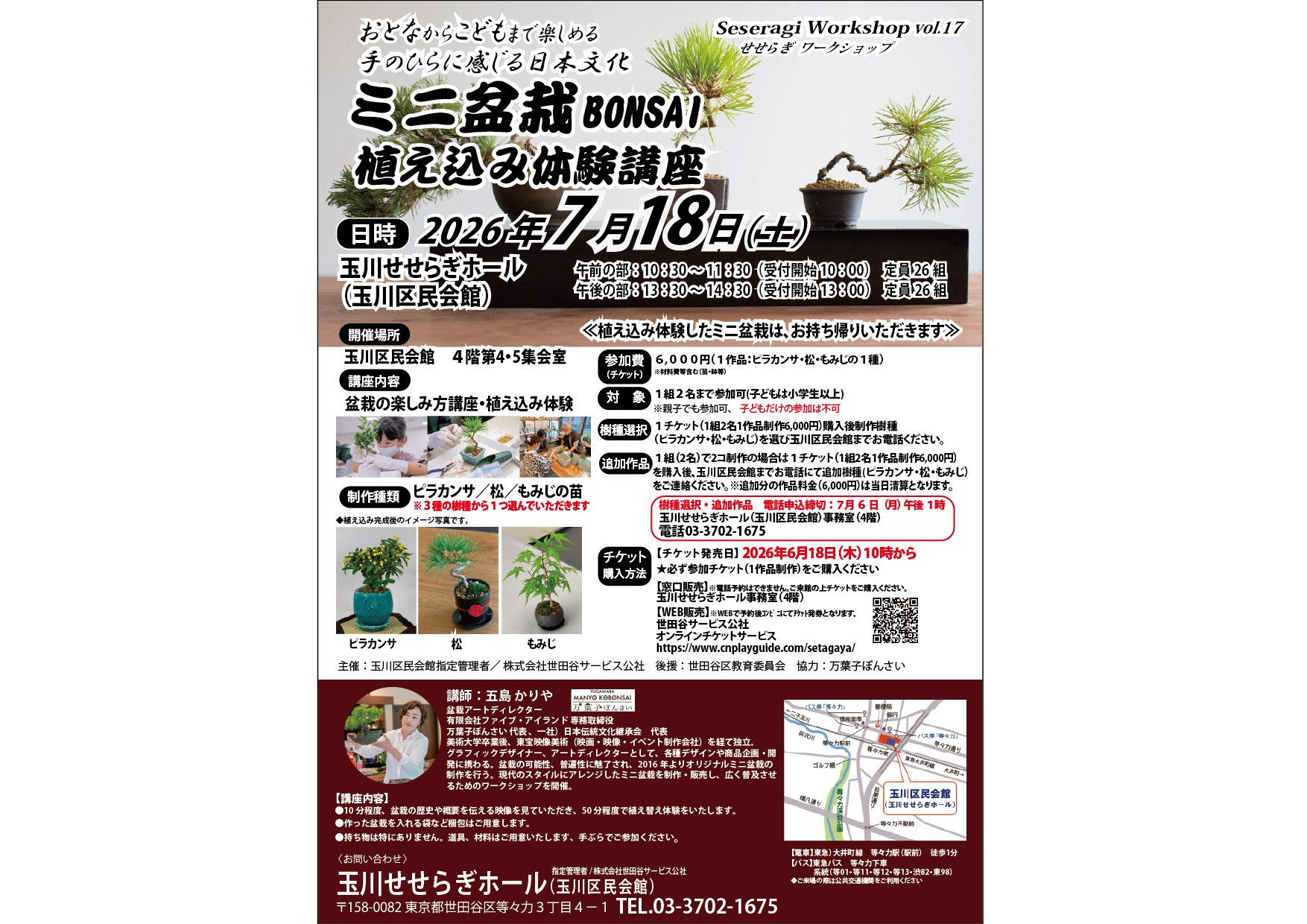 ミニ盆栽植え込み体験講座 Seseragi Workshop vol.17（せせらぎワークショップ）