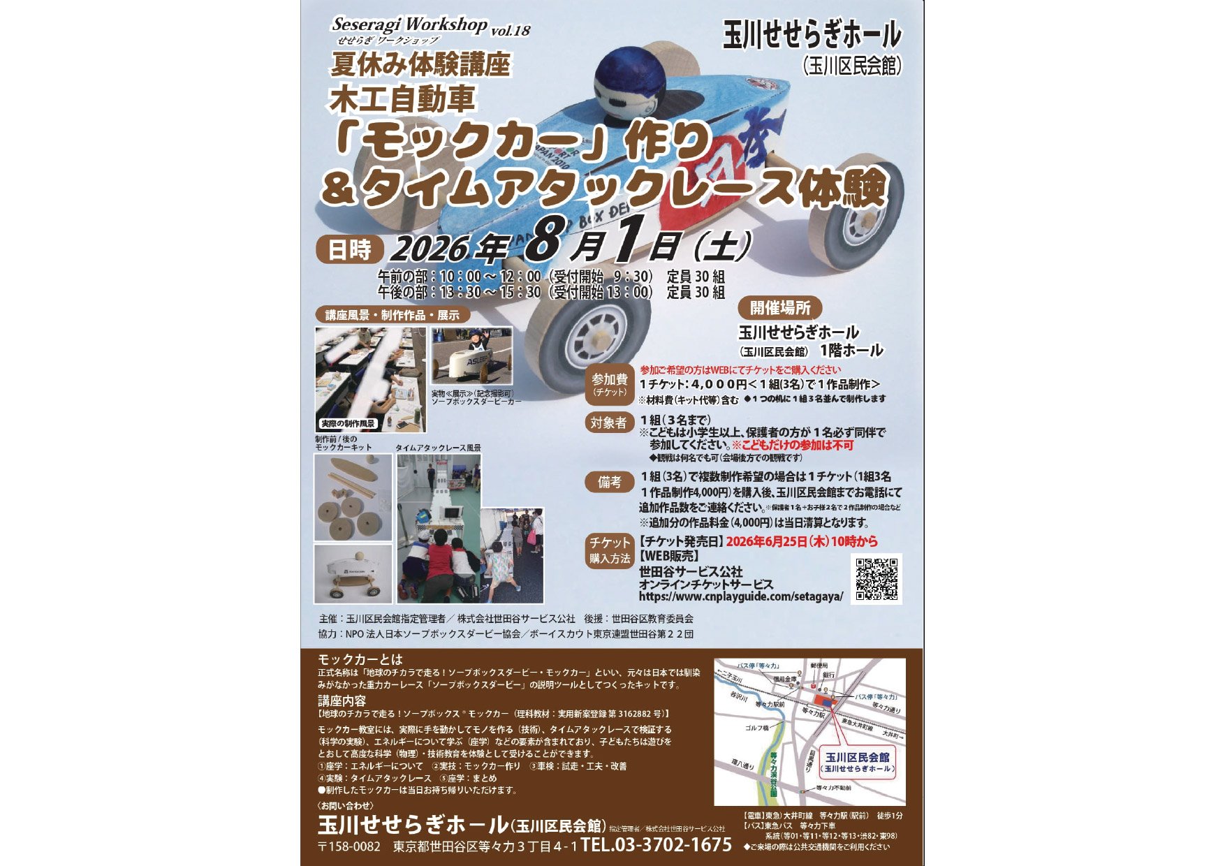 夏休み体験講座～木工自動車を作ろう！～Seseragi Workshop vol.18（せせらぎワークショップ）