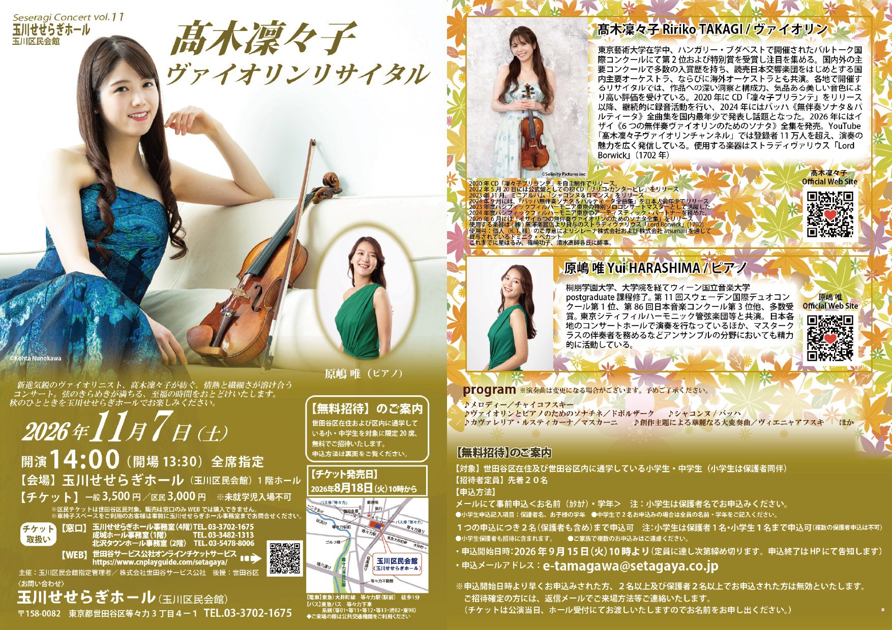 髙木凜々子ヴァイオリンリサイタル