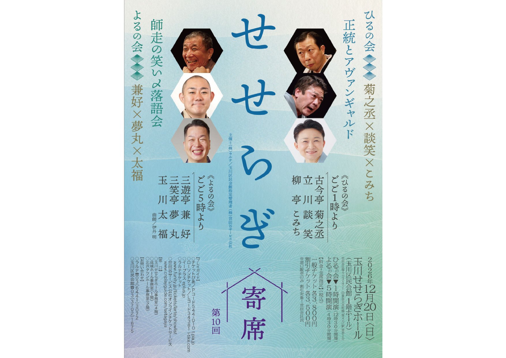 第十回せせらぎ寄席
