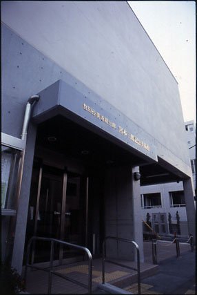 宮本三郎記念美術館（世田谷美術館分館）