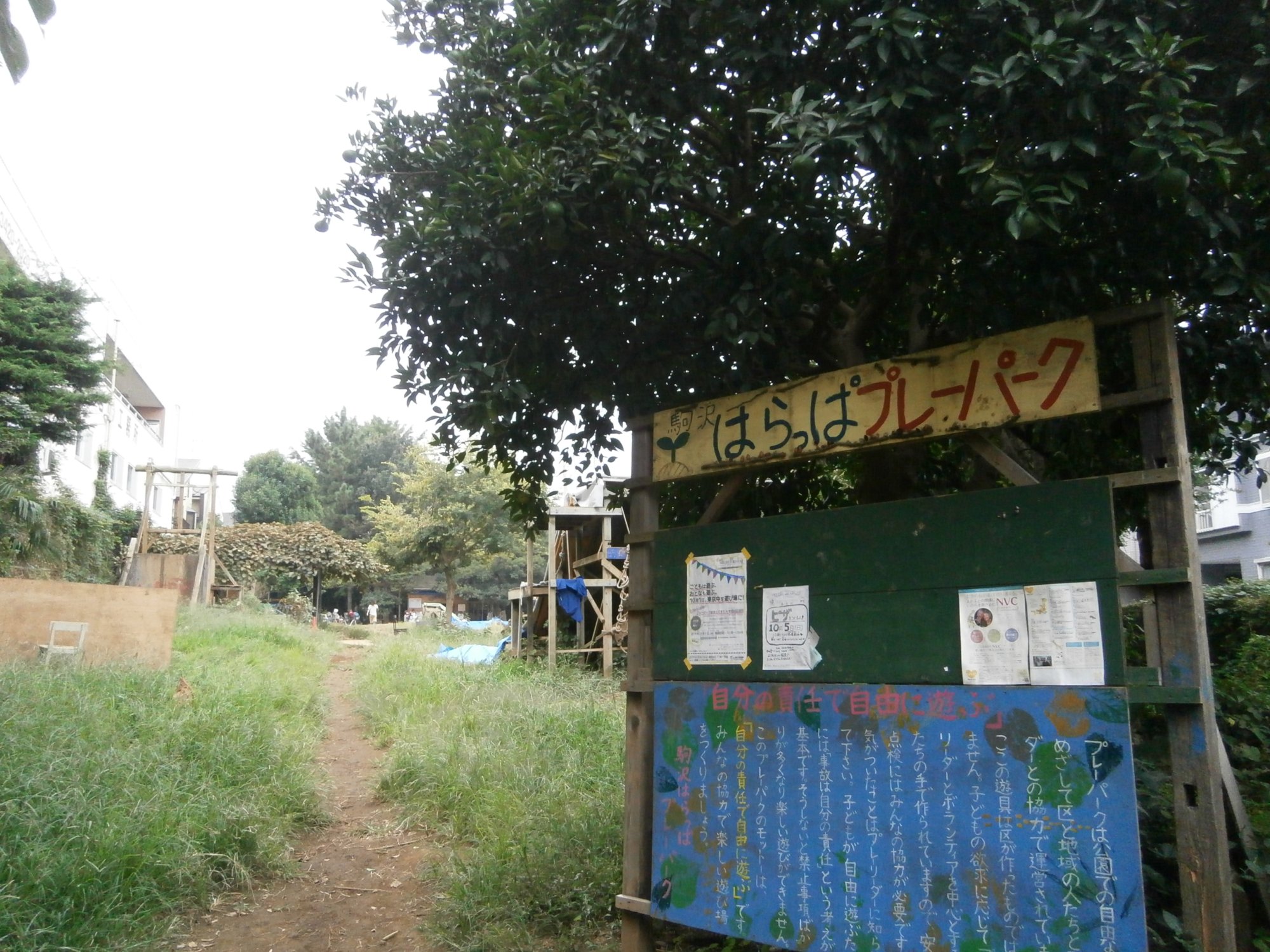 駒沢はらっぱプレーパーク