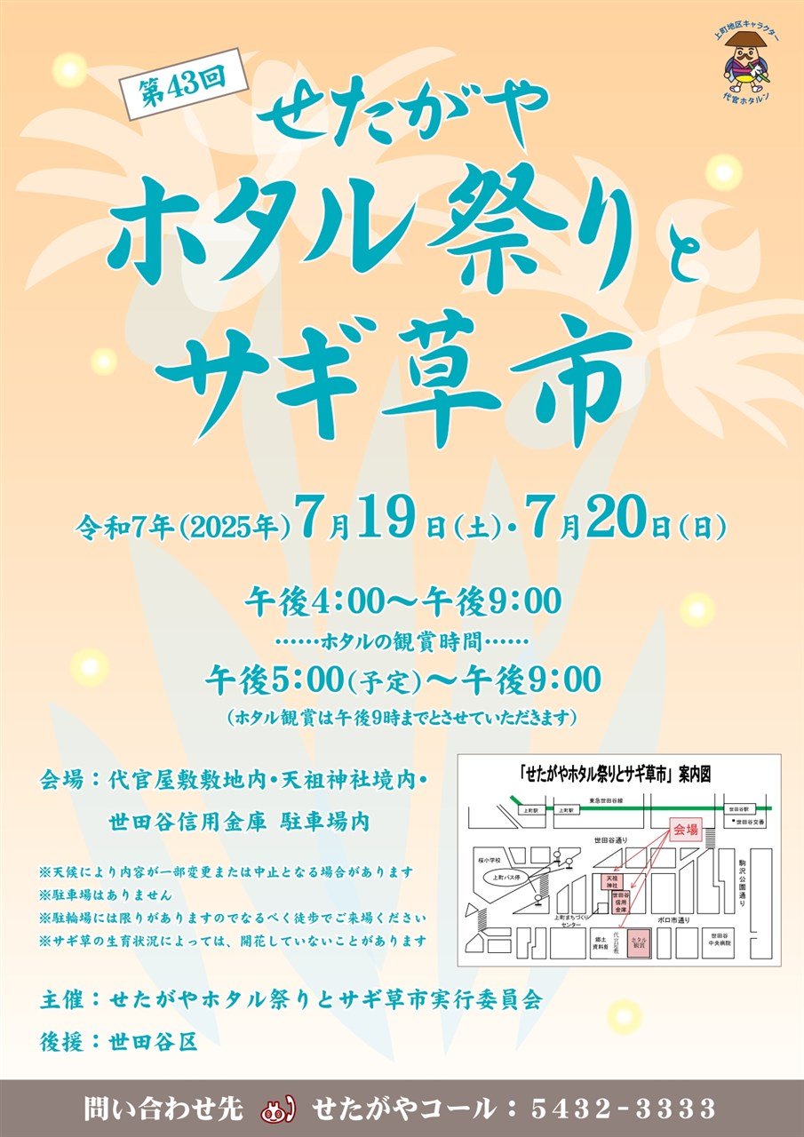 第43回 せたがやホタル祭りとサギ草市