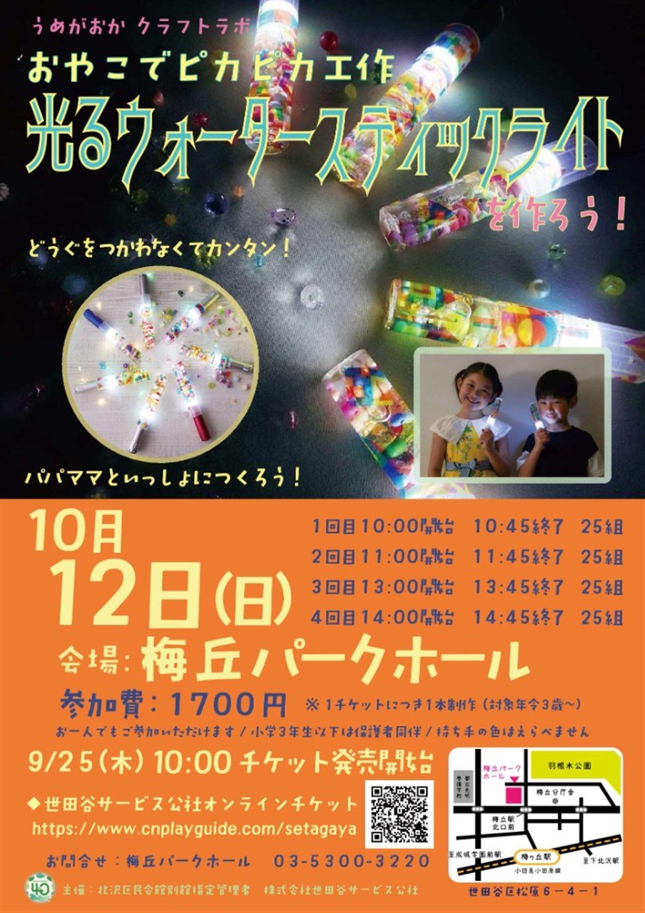 うめがおかクラフトラボ　親子でピカピカ工作　光るウォータースティックライトを作ろう！