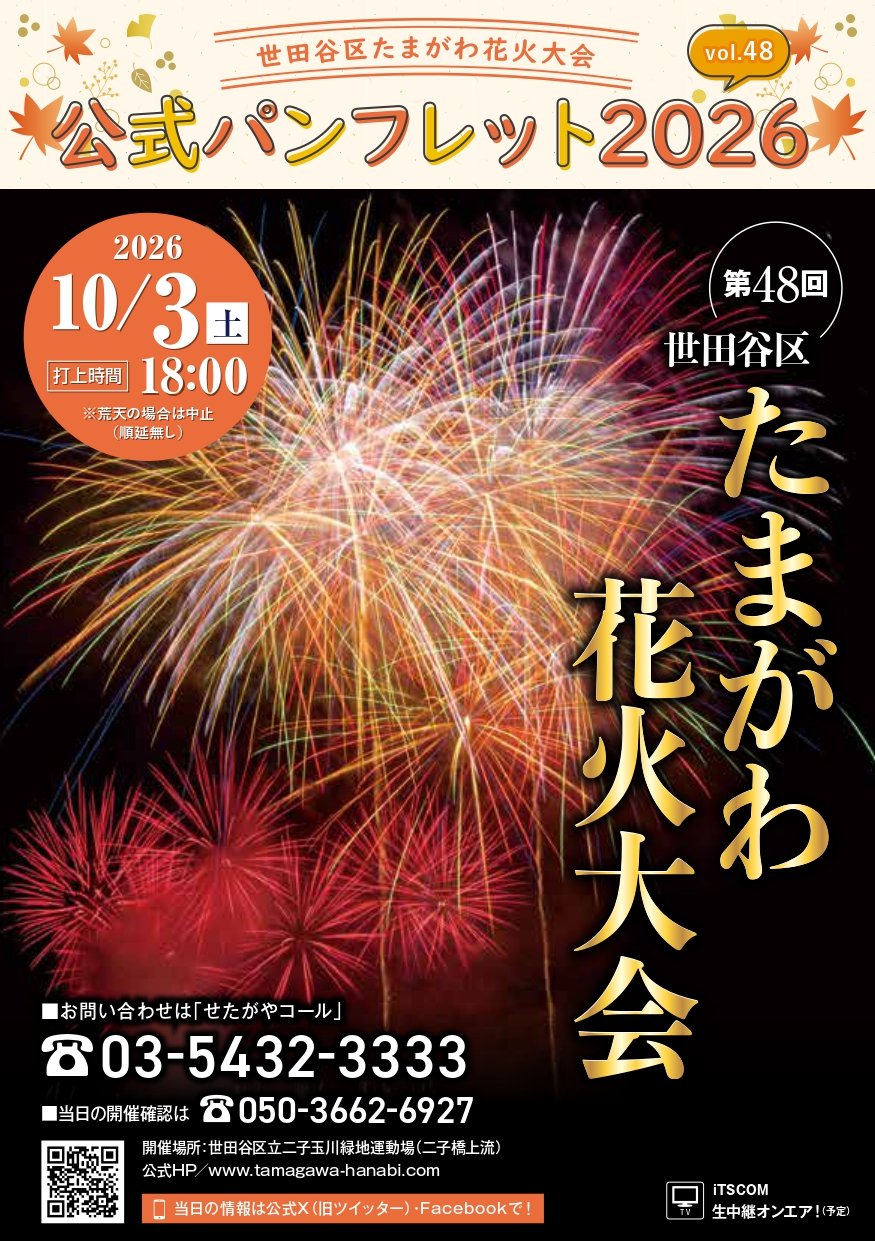 第48回世田谷区たまがわ花火大会