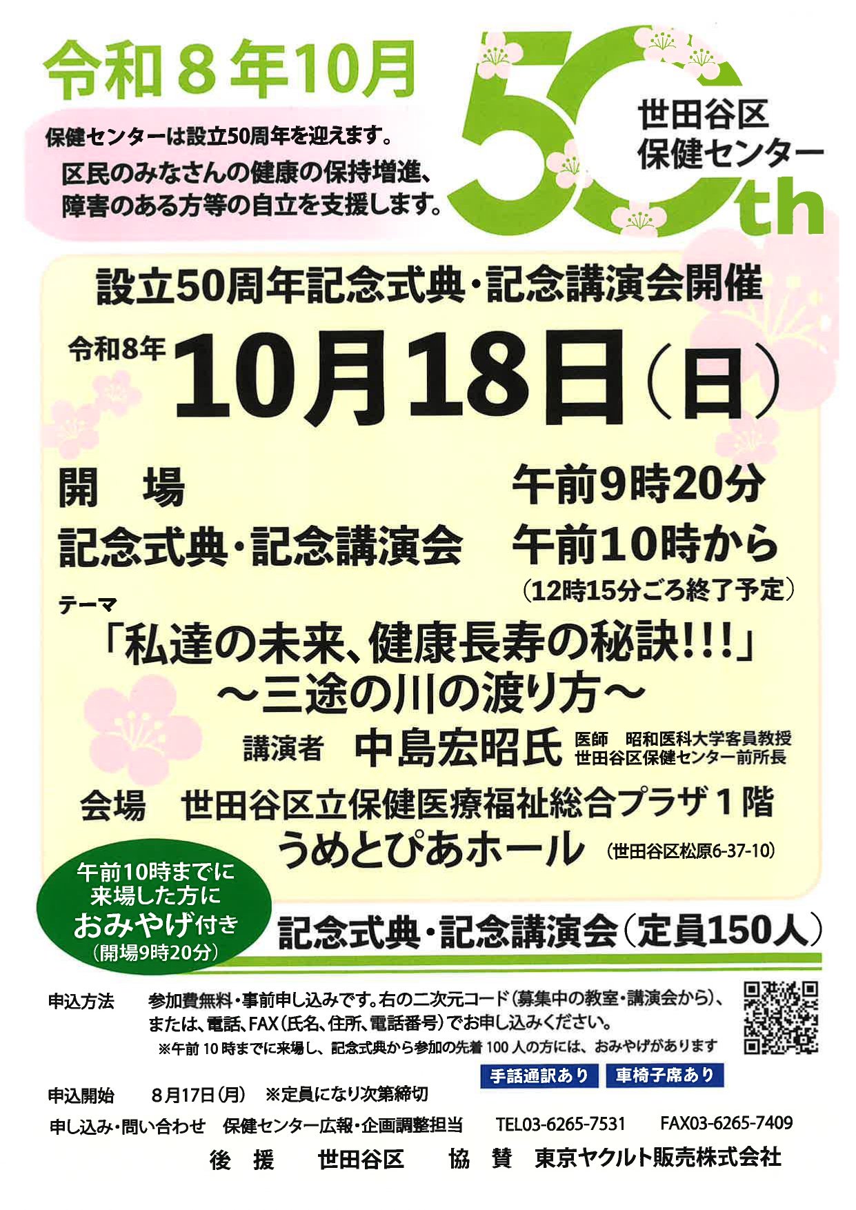 公益財団法人 世田谷区保健センター 設立50周年記念式典・記念講演会