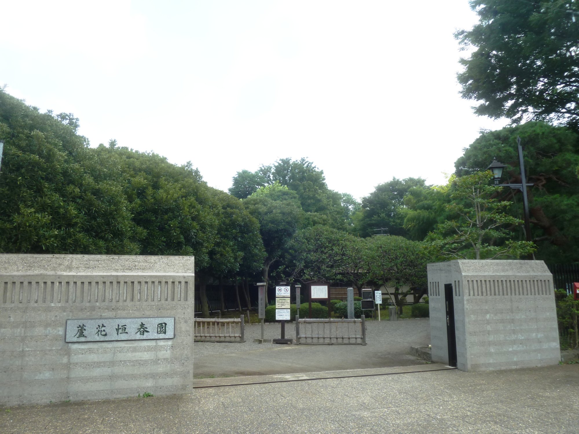 都立蘆花恒春園