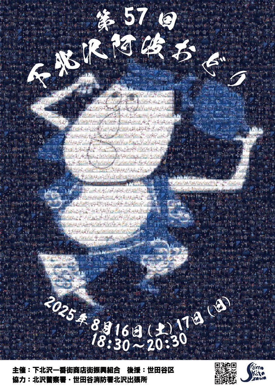 第57回 下北沢阿波おどり