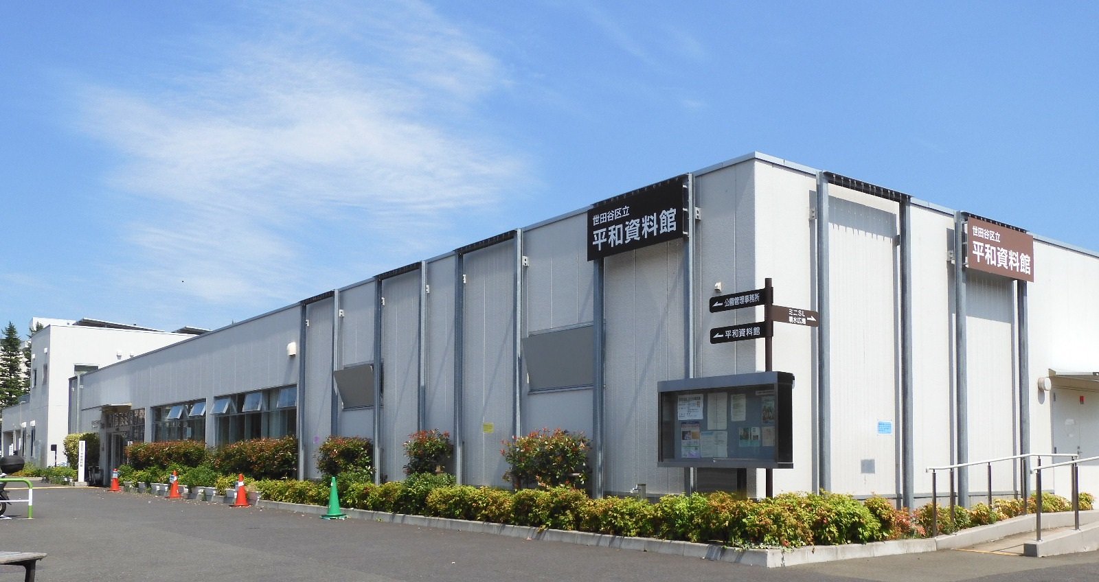 世田谷区立平和資料館（せたがや未来の平和館）