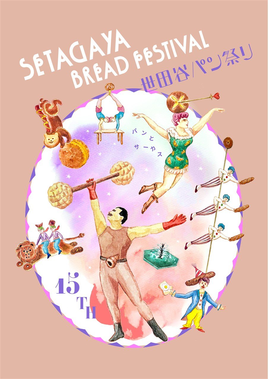 世田谷パン祭り2025