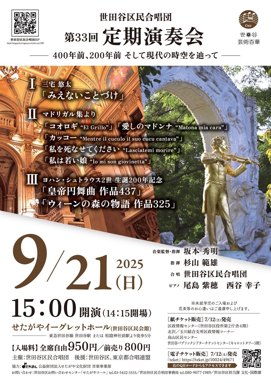 世田谷区民合唱団　第33回定期演奏会　ー 400年前、200年前、そして現代の時空をたどって ー