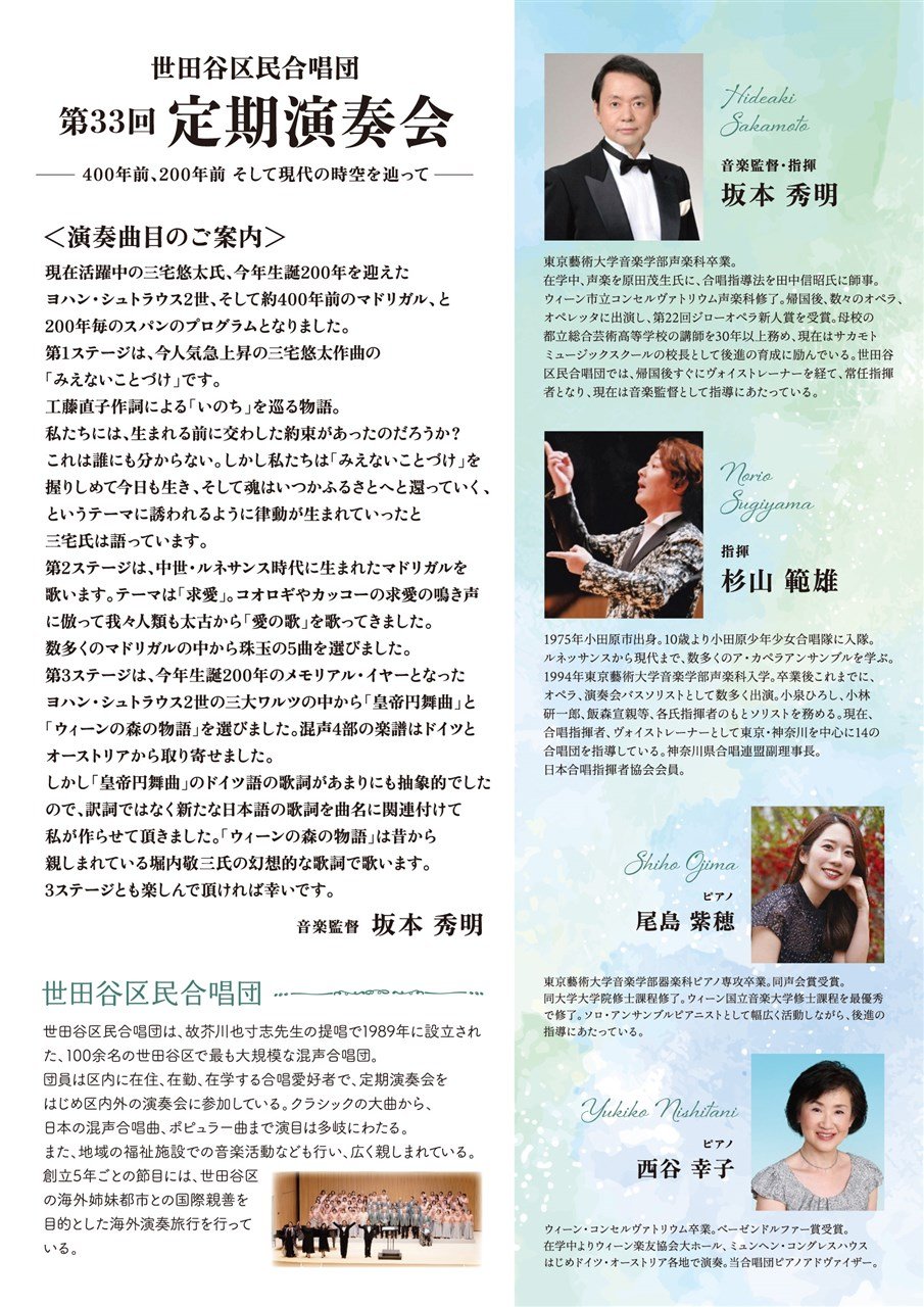 世田谷区民合唱団　第33回定期演奏会　ー 400年前、200年前、そして現代の時空をたどって ー