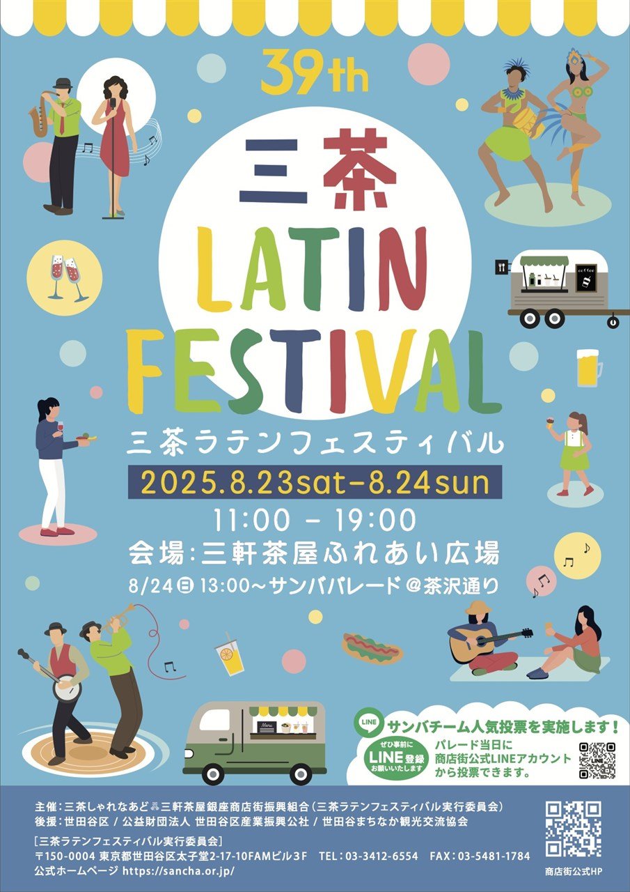 39th 三茶ラテンフェスティバル