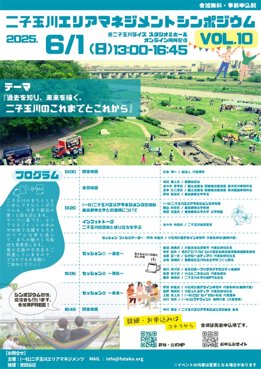 第１０回二子玉川エリアマネジメントシンポジウム