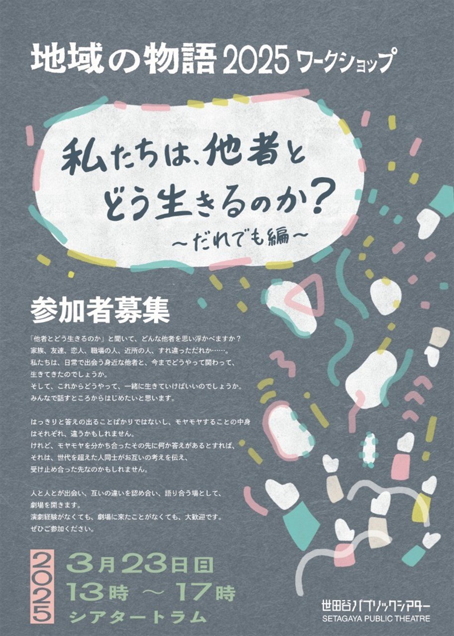 地域の物語2025ワークショップ「私たちは、他者とどう生きるのか？～だれでも編～」　