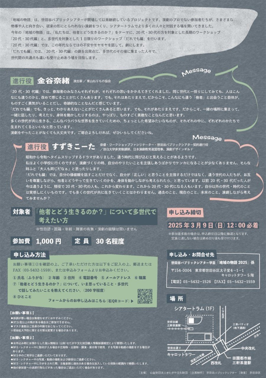 地域の物語2025ワークショップ「私たちは、他者とどう生きるのか？～だれでも編～」　