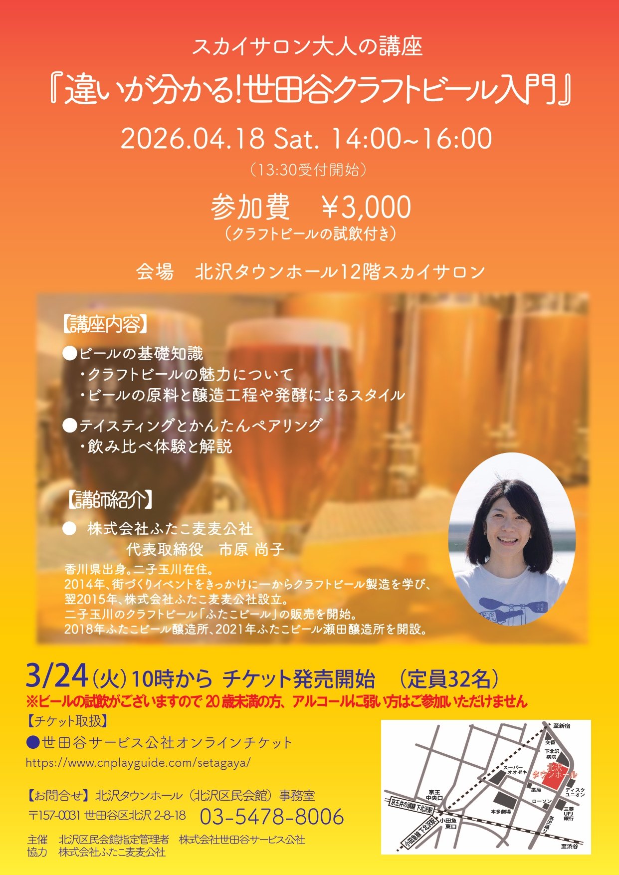 スカイサロン大人の講座『違いが分かる！世田谷クラフトビール入門』