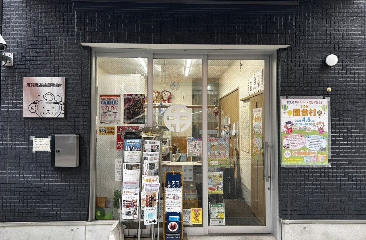 用賀商店街振興組合