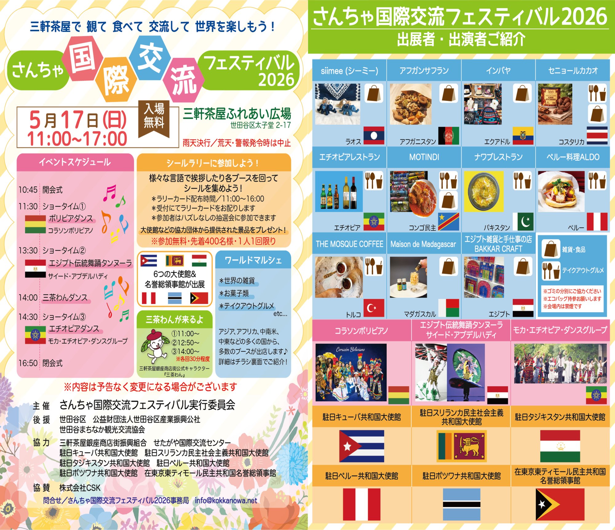 さんちゃ国際交流フェスティバル2026