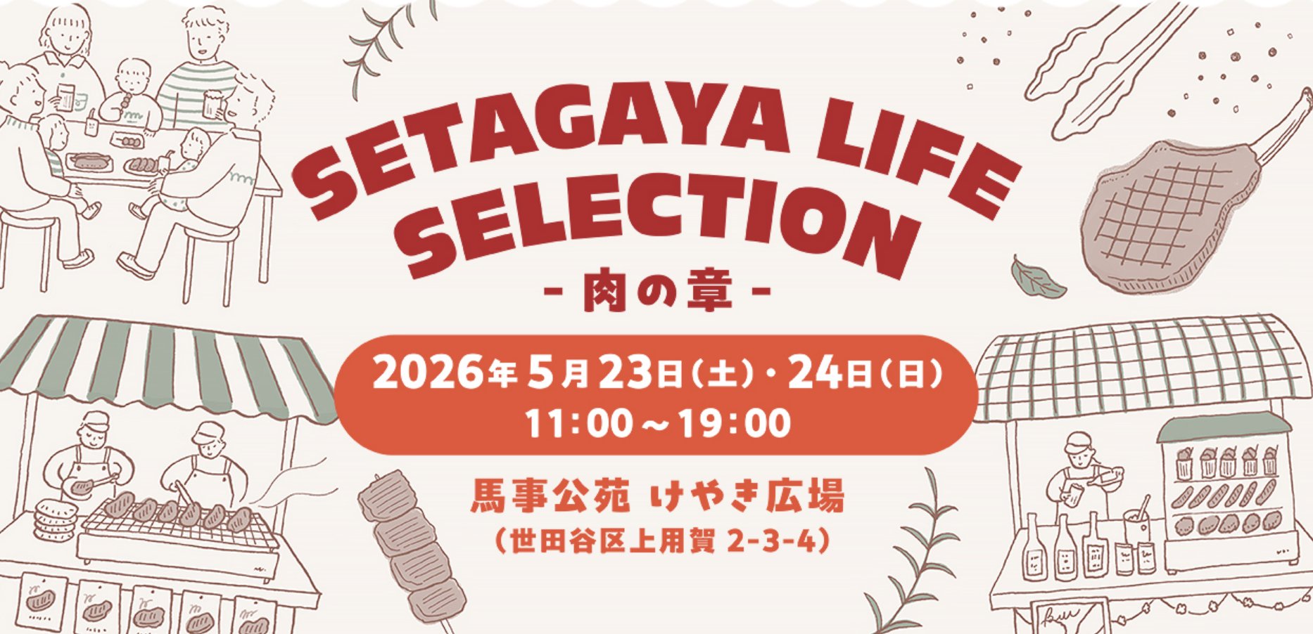 SETAGAYA LIFE SELECTION-肉の章-