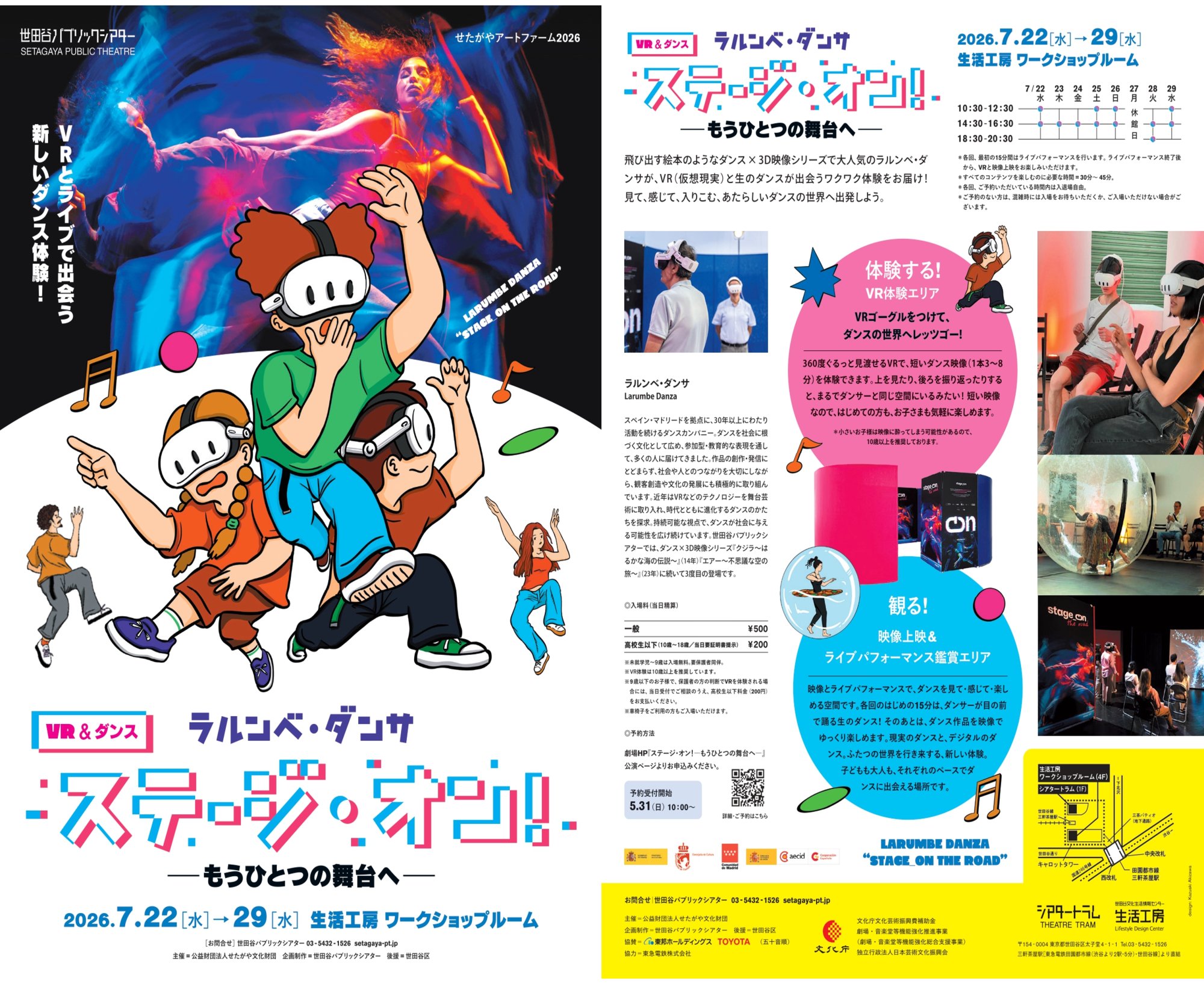 せたがやアートファーム2026 VR＆ダンス『ステージ・オン！－もうひとつの舞台へ－』