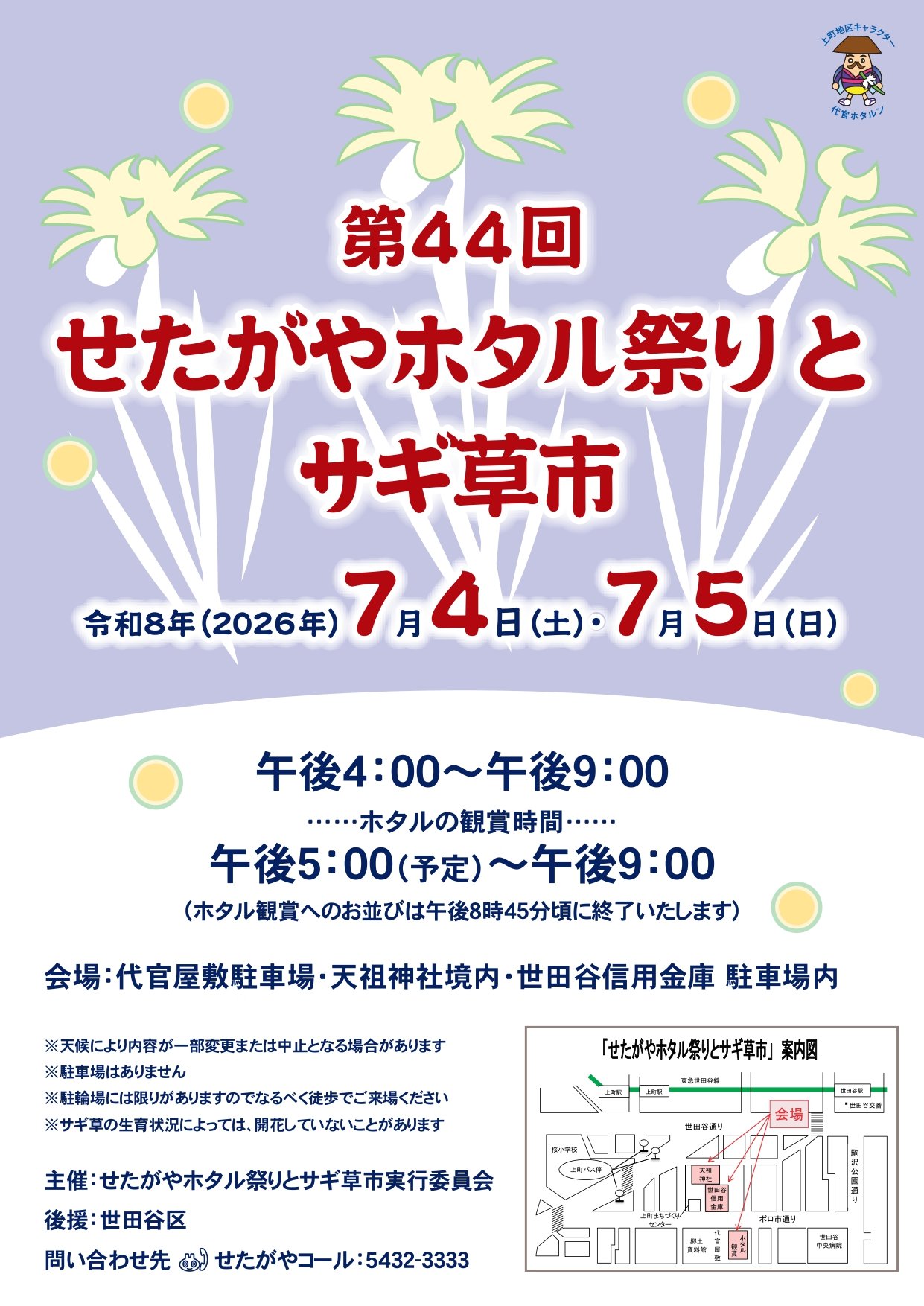 せたがやホタル祭りとサギ草市