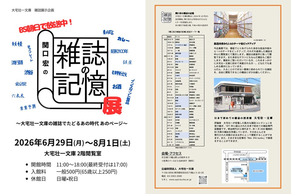 『関口宏の雑誌の記憶』展～大宅壮一文庫の雑誌でたどるあの時代・あのページ～