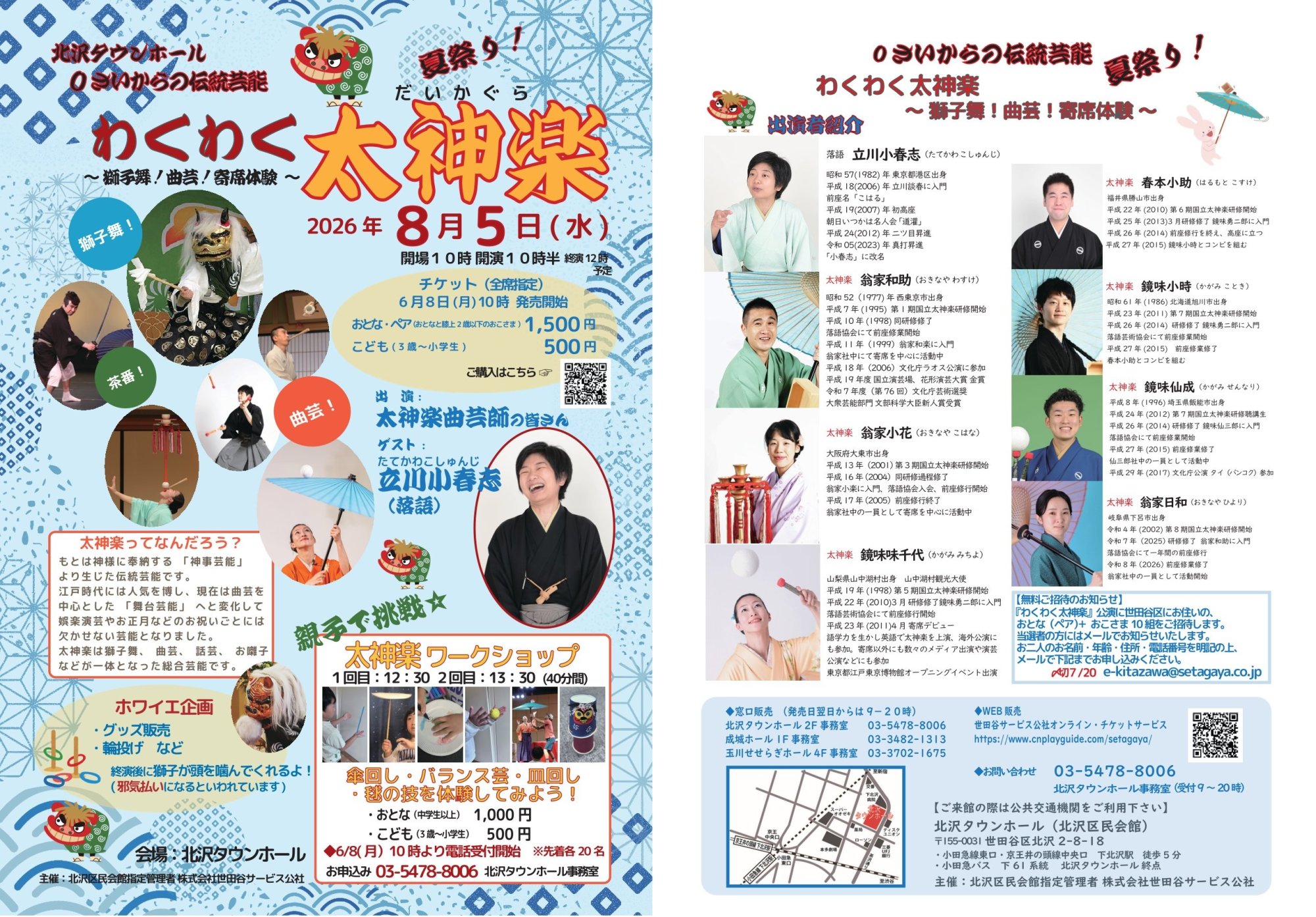 0さいからの伝統芸能 夏祭り！『わくわく太神楽～獅子舞！曲芸！寄席体験～』