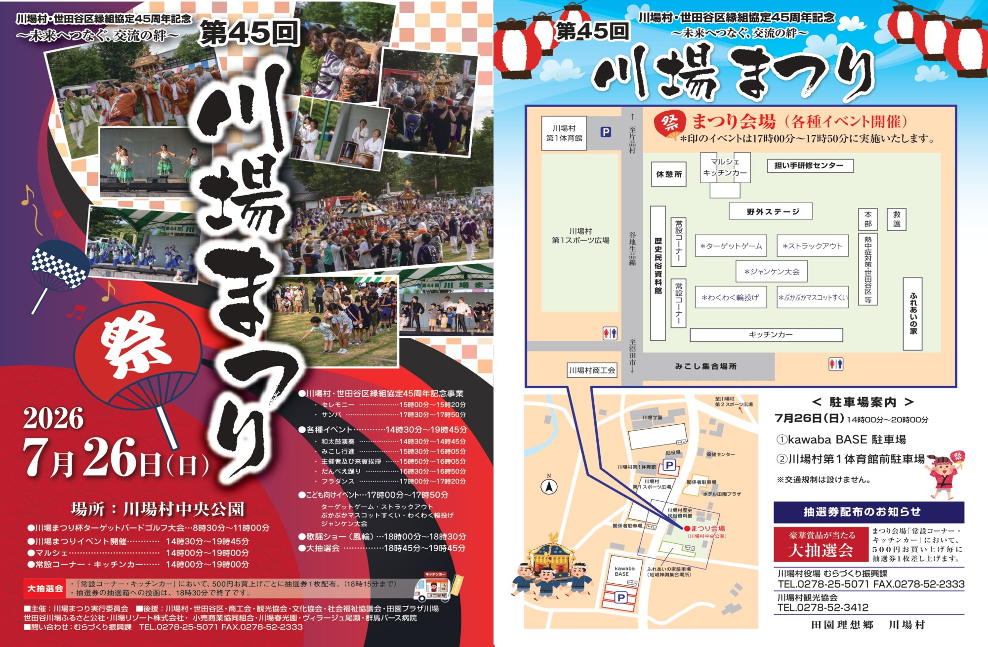 第４５回　川場まつり