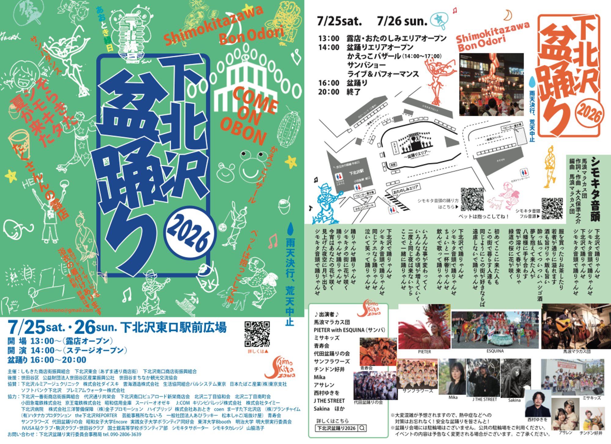 下北沢盆踊り2026