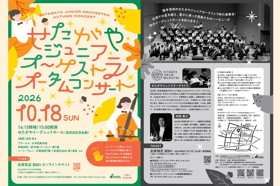 せたがやジュニアオーケストラ　オータムコンサート