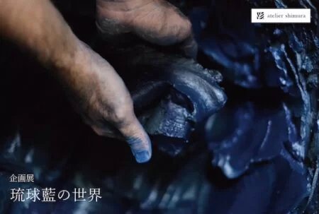 企画展「琉球藍の世界」