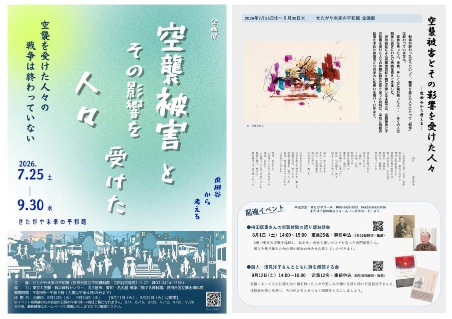 せたがや未来の平和館 企画展「空襲被害とその影響を受けた人々―世田谷から考える―」