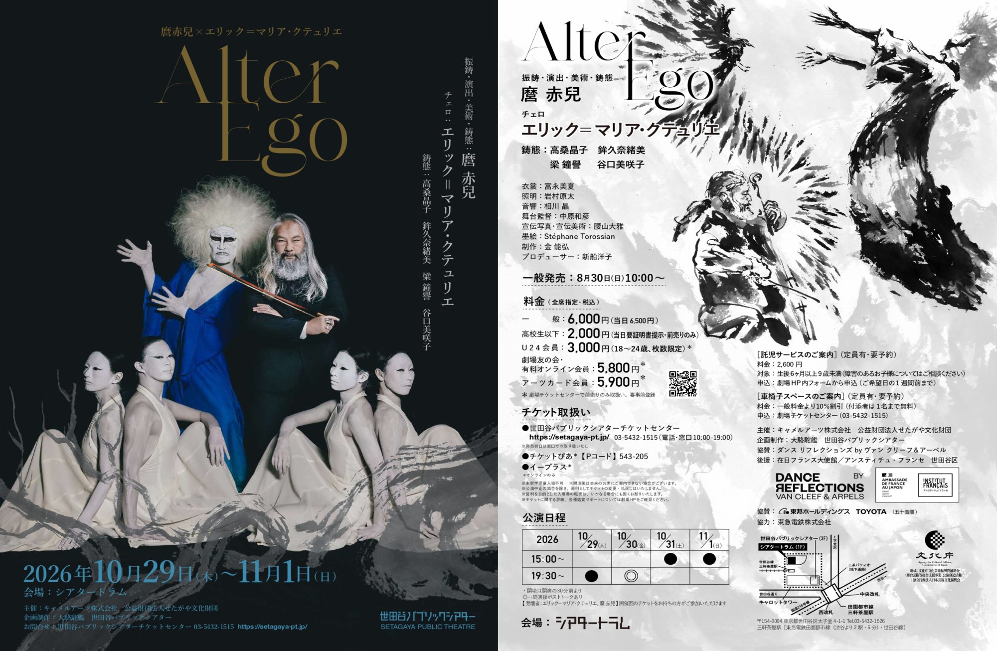 麿 赤兒×エリック=マリア・クテュリエ 『Alter Ego』