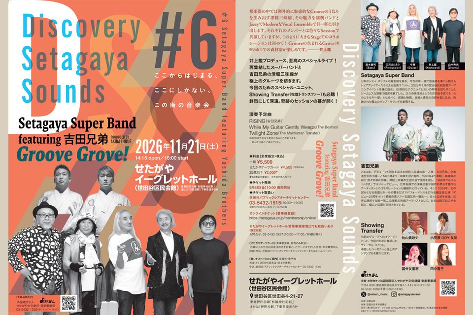 〈Discovery Setagaya Sounds〉#6 Setagaya Super Band featuring 吉田兄弟　“Groove Grove！”