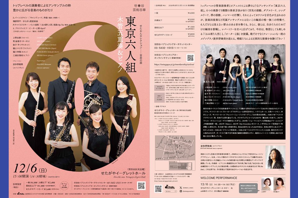 〈せたおんセレクション 音楽の扉〉 東京六人組　木管五重奏＆ピアノ