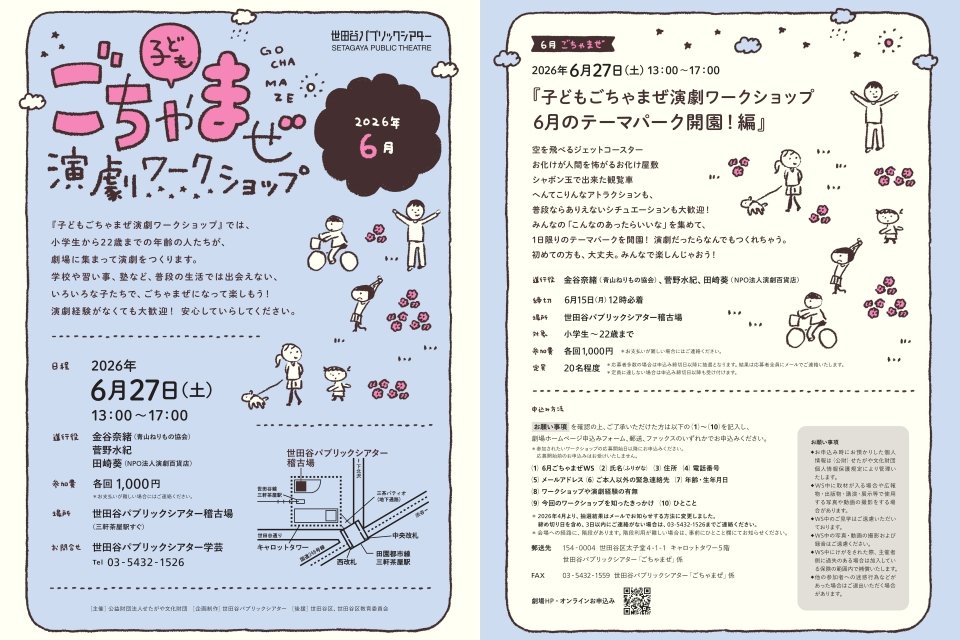 子どもごちゃまぜ演劇ワークショップ　6月のテーマパーク開園！編