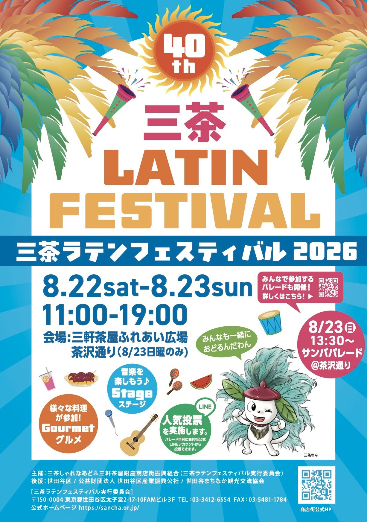 40th 三茶ラテンフェスティバル