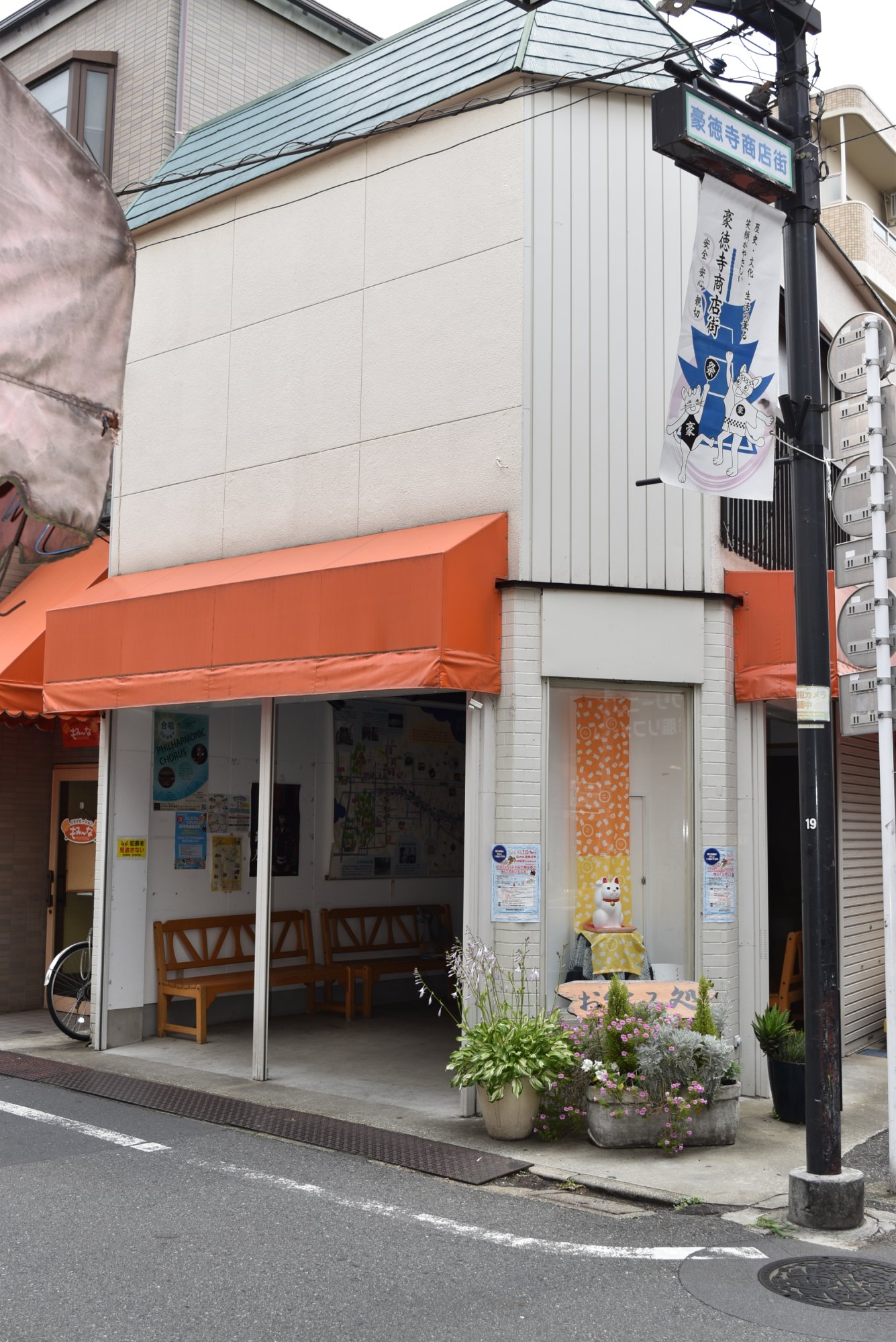 豪徳寺商店街振興組合　お休み処